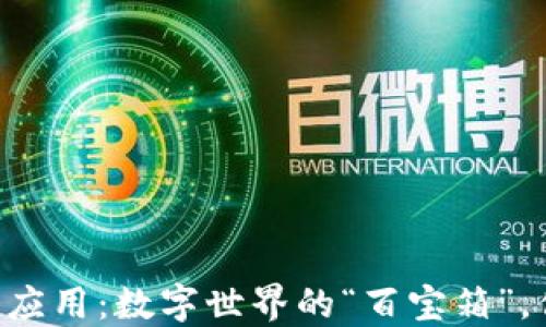 
手机区块链应用：数字世界的“百宝箱”，你打开了吗？