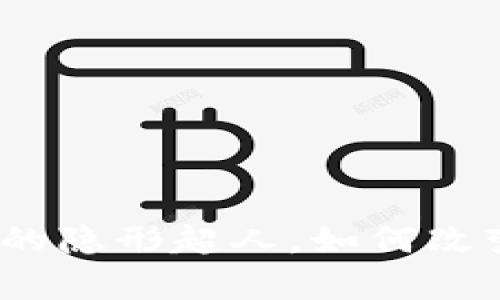 区块链:金融领域的隐形超人,如何改变我们的财富游戏