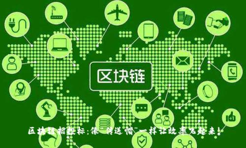 区块链招投标：像“传送帽”一样让效率飞起来!