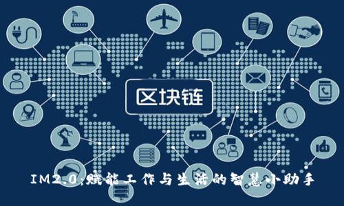 IM2.0：赋能工作与生活的智慧小助手