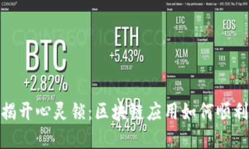 题目:揭开心灵锁:区块链应用如何顺利解锁?