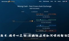 题目：揭开心灵锁：区块链应用如何顺