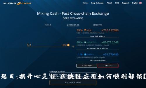 题目:揭开心灵锁:区块链应用如何顺利解锁?