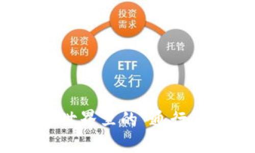 区块链票据应用：数字世界里的“通行证”如何颠覆传统金融？