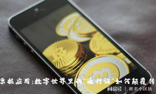 区块链票据应用：数字世界里的“通行证”如何颠覆传统金融？