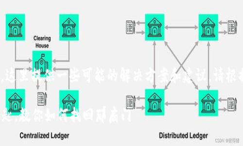 关于Tokenim的移除和恢复问题，这里提供一些可能的解决方案和建议。请根据您的具体情况选择适合的步骤。

### Tokenim移除如同失去钥匙，教你如何找回那扇门