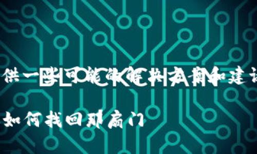 关于Tokenim的移除和恢复问题，这里提供一些可能的解决方案和建议。请根据您的具体情况选择适合的步骤。

### Tokenim移除如同失去钥匙，教你如何找回那扇门