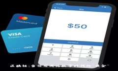 区块链：当信用成为数字时代的“黄金