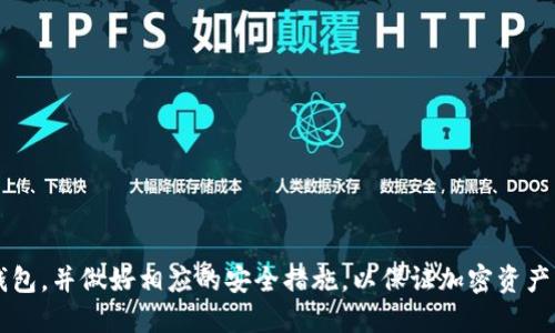ImToken 是一款流行的数字钱包应用，用户可以在其中安全地存储和管理不同类型的数字资产，包括以太坊（ETH）及其基于ERC-20标准的代币。关于 ImToken 中可以创建的以太坊钱包数量，并没有一个明确的限制，用户可以根据自己的需求创建多个以太坊钱包。

### 创建多个以太坊钱包的步骤

1. **打开 ImToken 应用**：确保你已经下载安装并注册了 ImToken 钱包。

2. **进入钱包管理界面**：在主界面中，你会看到当前的钱包信息，点击进入。

3. **添加钱包**：在钱包管理界面，寻找“添加钱包”的选项。不同版本的 ImToken 可能略有不同，但功能大致相同。

4. **选择以太坊钱包**：在添加钱包的过程中，你可以选择创建新的以太坊钱包。此时，你可以为新的钱包命名，以便于分类和管理。

5. **备份助记词**：创建钱包后，一定要备份你的助记词，这是恢复钱包的重要信息，丢失后无法找回资产。

### 如何管理多个以太坊钱包

- **标签分类**：可以根据用途为不同的钱包设置标签，例如“投资钱包”、“交易钱包”等，方便日后查找。

- **定期备份**：如果创建了多个钱包，确保定期备份每个钱包的助记词，并保存在安全的地方。

- **监控交易**：使用 ImToken 的交易记录功能，轻松监控每个钱包的收支情况。

### 小贴士

1. **安全性**：使用 ImToken 时，建议启用生物识别（如指纹或面部识别），提升钱包的安全性。

2. **更新版本**：确保你使用的是最新版本的 ImToken，以获得最佳的用户体验和安全性。

3. **社区互动**：参与 ImToken 社区，获取更多管理和使用钱包的技巧。

总的来说，ImToken 为用户提供了灵活创建和管理以太坊钱包的能力，建议用户根据自己的需求来合理创建钱包，并做好相应的安全措施，以保证加密资产的安全。