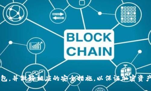 ImToken 是一款流行的数字钱包应用，用户可以在其中安全地存储和管理不同类型的数字资产，包括以太坊（ETH）及其基于ERC-20标准的代币。关于 ImToken 中可以创建的以太坊钱包数量，并没有一个明确的限制，用户可以根据自己的需求创建多个以太坊钱包。

### 创建多个以太坊钱包的步骤

1. **打开 ImToken 应用**：确保你已经下载安装并注册了 ImToken 钱包。

2. **进入钱包管理界面**：在主界面中，你会看到当前的钱包信息，点击进入。

3. **添加钱包**：在钱包管理界面，寻找“添加钱包”的选项。不同版本的 ImToken 可能略有不同，但功能大致相同。

4. **选择以太坊钱包**：在添加钱包的过程中，你可以选择创建新的以太坊钱包。此时，你可以为新的钱包命名，以便于分类和管理。

5. **备份助记词**：创建钱包后，一定要备份你的助记词，这是恢复钱包的重要信息，丢失后无法找回资产。

### 如何管理多个以太坊钱包

- **标签分类**：可以根据用途为不同的钱包设置标签，例如“投资钱包”、“交易钱包”等，方便日后查找。

- **定期备份**：如果创建了多个钱包，确保定期备份每个钱包的助记词，并保存在安全的地方。

- **监控交易**：使用 ImToken 的交易记录功能，轻松监控每个钱包的收支情况。

### 小贴士

1. **安全性**：使用 ImToken 时，建议启用生物识别（如指纹或面部识别），提升钱包的安全性。

2. **更新版本**：确保你使用的是最新版本的 ImToken，以获得最佳的用户体验和安全性。

3. **社区互动**：参与 ImToken 社区，获取更多管理和使用钱包的技巧。

总的来说，ImToken 为用户提供了灵活创建和管理以太坊钱包的能力，建议用户根据自己的需求来合理创建钱包，并做好相应的安全措施，以保证加密资产的安全。