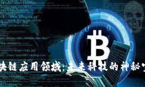 区块链应用领域：未来科技的神秘宝箱