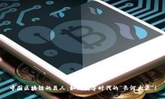 中国区块链的巨人：如同数字时代的“