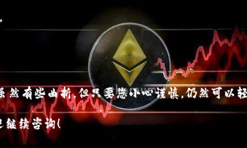 将比特币（BTC）转换为其他代币是一项普遍的需求，尤其是在各种加密货币交易平台迅速发展的环境中。然而，目前Tokenim并不直接支持将BTC转入其平台。转换路径通常比较复杂，但您可以使用一些间接的方法来完成这一目标。以下是实现这一目标的一些常见步骤：

### 1. 使用交易所进行转换

选择合适的交易平台
首先，您需要在一个支持BTC和Tokenim所基于的代币（如ETH或USDT）的交易所注册一个账户。一些常见的交易所包括Coinbase、Binance、KuCoin等。

存入比特币
注册后，您需要将比特币存入该交易所。在平台中找到“存款”选项，选择BTC，复制钱包地址并在您的钱包中发起转账。转账完成后，确认交易状态。

执行交易
在交易所界面中，找到BTC交易对，选择购买您想要的代币。如果您想将BTC换成Tokenim支持的代币（例如USDT），请先用BTC购买USDT。

转入Tokenim
完成交易后，您将拥有USDT或其他可以转入Tokenim的平台支持的代币。在Tokenim钱包的“提现”选项中填写对应的钱包地址，完成转账。

### 2. 使用加密货币兑换平台

选择兑换平台
除了交易所，您还可以选择一些专门的加密货币兑换平台，如Changelly或Simplex。这些平台通常提供简单的界面帮助用户快速兑换不同的加密货币。

提交兑换请求
在这些平台上，选择BTC作为您要出售的货币，和您想要获取的Tokenim支持的货币。提交请求后，平台会为您自动完成交易。

转入Tokenim
一旦您在兑换平台上获得了目标代币，您可以将其再转入Tokenim。此过程与交易所类似，确保输入正确的钱包地址。

### 3. 注意事项及安全提示

保持警惕
在进行加密货币交易时，安全性是第一位的。在选择交易所或兑换平台时，确保是信誉良好的网站，查看用户评论及反馈，以避免潜在的诈骗或失误。

确认转账信息
无论是存款还是提现，总是要仔细核实地址与金额。说真的，谁还没点小烦恼呢？转错地址可是一件令人沮丧的事情哦！

手续费
每个交易所和兑换平台都有不同的手续费结构。在交易之前，务必要了解相关费用，以免后续产生不必要的损失。

### 4. 小结

总结
将比特币转到Tokenim并不是直接的过程，但通过合适的步骤和选择的交易平台，您可以顺利实现。这条“桥梁”虽然有些曲折，但只要您小心谨慎，仍然可以轻松跨越。同时，在加密货币的旅程中，不妨带上好心情，享受其中的乐趣！

希望这些步骤能为您提供清晰的指导，帮助您成功将BTC转换为Tokenim支持的代币。如果您还有其他问题，欢迎继续咨询！