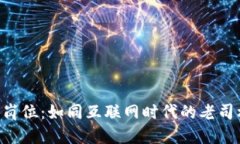 区块链技术公司运营岗位：如同互联网
