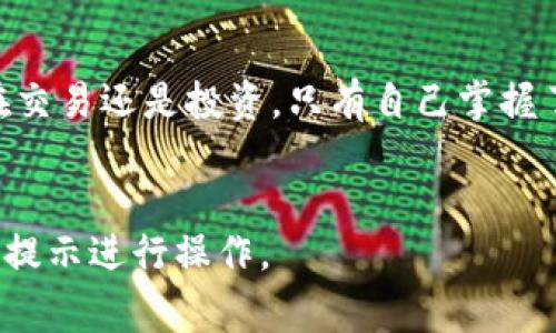如果你下载了 Tokenim 钱包应用，通常情况下是需要创建一个钱包的。以下是关于下载 Tokenim 后创建钱包的一些详细解释：

什么是 Tokenim 钱包？
Tokenim 是一个用于管理和储存加密货币的数字钱包应用。它不仅支持多种主流加密货币的存储和交易，还提供了一些额外的功能，如实时行情查询和安全的私钥管理。

下载后的第一步：创建钱包
通常情况下，在您下载并安装 Tokenim 钱包后，它不会自动为您生成一个钱包。这是出于安全考虑，确保每位用户都有完全的控制权以及相应的安全措施。
创建钱包的过程通常很简单。您需要按照应用指示进行操作，包括设置一个强密码和备份您的助记词（通常是由12到24个单词组成）。

为什么要创建自己的钱包？
为了确保您的资金安全，创建自己的钱包是必不可少的。您可能会问：“那即使我已经有一个钱包，是否还需要创建一个新的？”答案是，虽然不一定需要，但创建多个钱包是一个管理风险的好方法。谁还没点小烦恼呢？
拥有多个钱包可以让您更好地分散资产，比如将部分资产存放在一个钱包中用于日常交易，而将一部分资产存放在另一个钱包中用于长期投资。

创建钱包时的注意事项
在创建钱包的过程中，有几个重要的注意事项：
ul
listrong安全备份：/strong一定要将您获取的助记词妥善保管。丢失助记词意味着您将无法找回钱包中的资产！/li
listrong密码设置：/strong设置一个强密码，避免使用容易被猜到的字符组合。/li
listrong定期更新：/strong定期检查钱包的安全设置，确保您的应用版本也是最新的。/li
/ul

如何创建 Tokenim 钱包？
创建 Tokenim 钱包的步骤一般如下：
ol
li打开应用，选择“创建钱包”选项。/li
li设置一个强密码。/li
li记录并保存好系统提供的助记词。/li
li完成后，您就拥有了自己的 Tokenim 钱包，可以开始存储和交易加密货币了！/li
/ol

结束语
总结来说，下载 Tokenim 钱包后，创建自己的钱包是确保您资产安全的必要步骤。无论是在交易还是投资，只有自己掌握了“钥匙”，才能确保您的财富不被他人“窃取”。
希望以上的信息能够帮助您顺利创建并使用 Tokenim 钱包，开启您的加密货币之旅！

请注意，具体的创建钱包步骤可能会因软件版本的不同而有所变化，建议您根据应用的具体提示进行操作。
