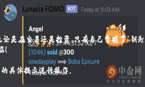 如果你下载了 Tokenim 钱包应用，通常情况下是需要创建一个钱包的。以下是关于下载 Tokenim 后创建钱包的一些详细解释：

什么是 Tokenim 钱包？
Tokenim 是一个用于管理和储存加密货币的数字钱包应用。它不仅支持多种主流加密货币的存储和交易，还提供了一些额外的功能，如实时行情查询和安全的私钥管理。

下载后的第一步：创建钱包
通常情况下，在您下载并安装 Tokenim 钱包后，它不会自动为您生成一个钱包。这是出于安全考虑，确保每位用户都有完全的控制权以及相应的安全措施。
创建钱包的过程通常很简单。您需要按照应用指示进行操作，包括设置一个强密码和备份您的助记词（通常是由12到24个单词组成）。

为什么要创建自己的钱包？
为了确保您的资金安全，创建自己的钱包是必不可少的。您可能会问：“那即使我已经有一个钱包，是否还需要创建一个新的？”答案是，虽然不一定需要，但创建多个钱包是一个管理风险的好方法。谁还没点小烦恼呢？
拥有多个钱包可以让您更好地分散资产，比如将部分资产存放在一个钱包中用于日常交易，而将一部分资产存放在另一个钱包中用于长期投资。

创建钱包时的注意事项
在创建钱包的过程中，有几个重要的注意事项：
ul
listrong安全备份：/strong一定要将您获取的助记词妥善保管。丢失助记词意味着您将无法找回钱包中的资产！/li
listrong密码设置：/strong设置一个强密码，避免使用容易被猜到的字符组合。/li
listrong定期更新：/strong定期检查钱包的安全设置，确保您的应用版本也是最新的。/li
/ul

如何创建 Tokenim 钱包？
创建 Tokenim 钱包的步骤一般如下：
ol
li打开应用，选择“创建钱包”选项。/li
li设置一个强密码。/li
li记录并保存好系统提供的助记词。/li
li完成后，您就拥有了自己的 Tokenim 钱包，可以开始存储和交易加密货币了！/li
/ol

结束语
总结来说，下载 Tokenim 钱包后，创建自己的钱包是确保您资产安全的必要步骤。无论是在交易还是投资，只有自己掌握了“钥匙”，才能确保您的财富不被他人“窃取”。
希望以上的信息能够帮助您顺利创建并使用 Tokenim 钱包，开启您的加密货币之旅！

请注意，具体的创建钱包步骤可能会因软件版本的不同而有所变化，建议您根据应用的具体提示进行操作。