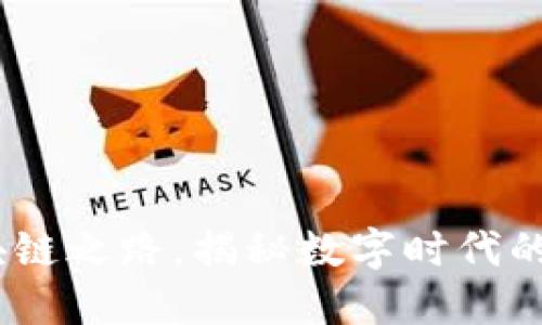纽约时报：区块链之路，揭秘数字时代的新闻转型之旅
