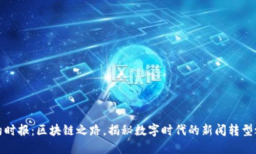 纽约时报：区块链之路，揭秘数字时代的新闻转型之旅