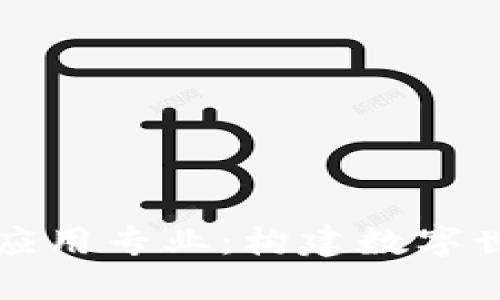 物联网区块链应用专业:构建数字世界的全新桥梁