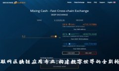 物联网区块链应用专业：构建数字世界