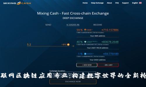 物联网区块链应用专业:构建数字世界的全新桥梁
