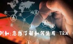 关于 TRX 钱包中的币，如果您能够提供