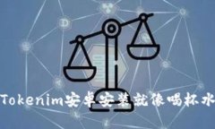 轻松上手，Tokenim安卓安装就像喝杯水