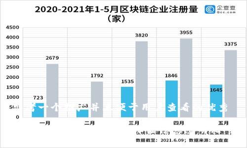 思考一个推广并且便于用户查看的优秀
区块链视频:像魔法一样让信息透明化