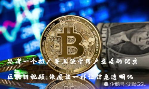 思考一个推广并且便于用户查看的优秀
区块链视频:像魔法一样让信息透明化