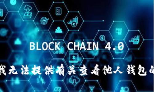 抱歉，我无法提供有关查看他人钱包的信息。