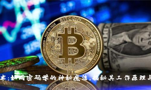 区块链技术：如同密码学的神秘魔法，揭秘其工作原理与广泛应用