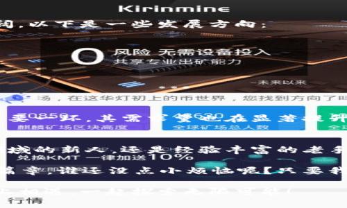   区块链的金钥匙：解锁中级区块链应用管理师之旅 / 
 guanjianci 区块链, 应用管理, 中级, 职业发展 /guanjianci 

引言：区块链的魔力与金钥匙
在数字时代，区块链如同一把神奇的金钥匙，开启了信息透明与安全的新时代。无论是金融、物流还是版权管理，区块链技术如同那位身披披风的超级英雄，正在悄然改变我们的生活方式。中级区块链应用管理师，则是在这场技术革命中扮演着中流砥柱的角色，负责将这一金钥匙的使用，交给那些还在彷徨的人们。

区块链是什么？
在深入讨论中级区块链应用管理师之前，首先要明白“区块链”究竟是什么。在简单的层面上，区块链可以视为一个分布式数据库，它以不可篡改的方式记录信息。这种机制就像是把一封信件放在透明的信封中，任何人都能看到但却无法更改。这样有趣而奇妙的特性，使得区块链在很多领域都有着大展拳脚的潜力。

中级区块链应用管理师的定义与角色
中级区块链应用管理师，顾名思义，他们所处的职级是在初级与高级之间的“中间角色”。这一角色在推动区块链技术应用方面负有重要责任。想象一下，如果区块链是一场盛大的舞会，中级区块链应用管理师就是那个促进彼此交流的调解者。他们需要具备一定的技术基础，同时懂得如何将技术转化为有价值的应用。

日常职责：如同指挥家演绎交响乐
作为中级区块链应用管理师，他们的工作内容实际上是多种多样，堪称“指挥家”。这不仅仅是技术的冷冰冰应用，更是艺术与技术的结合。以下是他们的一些日常职责：
ul
  listrong项目管理/strong：确保区块链项目的各项需求得到及时交付，研究市场需求，像渔夫一样撒网捕捞每一个商机。/li
  listrong主导技术实施/strong：与开发团队密切合作，确保技术能够有效落地，这一过程如同调音师一样，让每一个音符都完美和谐。/li
  listrong用户支持与培训/strong：作为专家，向用户提供支持与培训，助他们熟悉区块链技术的温暖怀抱。/li
  listrong数据分析/strong：对项目进展进行数据分析和评估，像侦探一样洞察潜在问题，保障项目顺利推进。/li
/ul

所需技能：从技术到人际交往
那么，成为一位优秀的中级区块链应用管理师需要什么样的技能呢？这份职业不仅需要扎实的技术背景，还需要出色的人际交往能力。作为“金钥匙”的守护者，他们需要：
ul
  listrong扎实的区块链知识/strong：熟悉各种区块链平台（如以太坊、Hyperledger等），了解智能合约的设计原理，知道选择哪种技术架构是最适合的。/li
  listrong项目管理能力/strong：熟悉项目管理工具和方法，能够合理安排时间和资源，确保项目按时交付。/li
  listrong沟通技巧/strong：能够与不同领域的团队成员有效沟通，将复杂的技术问题转化为通俗的语言，让每个人都能理解。/li
  listrong解决问题能力/strong：面对各种突发问题时的冷静应对，仿佛是在与难缠的难题跳着华尔兹，争取完美解决。/li
/ul

职业发展：像登山一样攀登
作为一名中级区块链应用管理师，职业发展的路径就像登山，跌宕起伏。随着技术的不断进步和市场需求的增加，这一职业的发展前景非常广阔。以下是一些发展方向：
ul
  listrong高级区块链应用管理师/strong：在积累了丰富的经验后，向高级职位迈进，实现更高的专业成就。/li
  listrong区块链策略顾问/strong：为公司制定区块链技术的发展战略，参与产品从概念到市场的全过程。/li
  listrong创业/strong：利用积累的经验和市场资源，自主创业，带领团队开发更多优秀的区块链应用。/li
/ul
记住，爬山并不是一蹴而就的，需要时间与坚持，时刻保持着对未知的好奇心和探索的激情。

行业前景：一片光明
随着技术的发展，全球范围内对区块链技术的需求不断上升，各大企业纷纷加入区块链的浪潮中。中级区块链应用管理师作为这一潮流中的重要一环，其需求量也在显著提升。得到了一位朋友的调侃：“现在的开发者，简直就像是数码时代的骑士，踏着区块链的战马，勇往直前！”

结尾：成为区块链的“金钥匙”掌控者
在这个飞速发展的数字时代，区块链技术的潜力令人期待，而中级区块链应用管理师将是推动这一变革的不可或缺的力量。不论是初入这一领域的新人，还是经验丰富的老手，始终坚信：每个人都可以成为区块链的“金钥匙”掌控者。抓住机遇，迎接挑战，让我们一起走进这个充满可能性的未来吧！

所以，关于中级区块链应用管理师，你是否也感到好奇和向往呢？每一份职业都如同不断翻新的书页，等待着你用行动去书写属于自己的精彩篇章。谁还没点小烦恼呢？只要我们努力，就一定能找到合适的方向和目标，去拥抱属于我们的未来！ 

在这个过程中，记得保持幽默快乐的心态，一同享受学习与成长的旅程。无论未来的你将在哪个领域发光发热，期待能与你在这条区块链的路上相遇，一起探索无限可能！