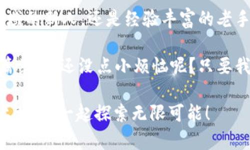   区块链的金钥匙：解锁中级区块链应用管理师之旅 / 
 guanjianci 区块链, 应用管理, 中级, 职业发展 /guanjianci 

引言：区块链的魔力与金钥匙
在数字时代，区块链如同一把神奇的金钥匙，开启了信息透明与安全的新时代。无论是金融、物流还是版权管理，区块链技术如同那位身披披风的超级英雄，正在悄然改变我们的生活方式。中级区块链应用管理师，则是在这场技术革命中扮演着中流砥柱的角色，负责将这一金钥匙的使用，交给那些还在彷徨的人们。

区块链是什么？
在深入讨论中级区块链应用管理师之前，首先要明白“区块链”究竟是什么。在简单的层面上，区块链可以视为一个分布式数据库，它以不可篡改的方式记录信息。这种机制就像是把一封信件放在透明的信封中，任何人都能看到但却无法更改。这样有趣而奇妙的特性，使得区块链在很多领域都有着大展拳脚的潜力。

中级区块链应用管理师的定义与角色
中级区块链应用管理师，顾名思义，他们所处的职级是在初级与高级之间的“中间角色”。这一角色在推动区块链技术应用方面负有重要责任。想象一下，如果区块链是一场盛大的舞会，中级区块链应用管理师就是那个促进彼此交流的调解者。他们需要具备一定的技术基础，同时懂得如何将技术转化为有价值的应用。

日常职责：如同指挥家演绎交响乐
作为中级区块链应用管理师，他们的工作内容实际上是多种多样，堪称“指挥家”。这不仅仅是技术的冷冰冰应用，更是艺术与技术的结合。以下是他们的一些日常职责：
ul
  listrong项目管理/strong：确保区块链项目的各项需求得到及时交付，研究市场需求，像渔夫一样撒网捕捞每一个商机。/li
  listrong主导技术实施/strong：与开发团队密切合作，确保技术能够有效落地，这一过程如同调音师一样，让每一个音符都完美和谐。/li
  listrong用户支持与培训/strong：作为专家，向用户提供支持与培训，助他们熟悉区块链技术的温暖怀抱。/li
  listrong数据分析/strong：对项目进展进行数据分析和评估，像侦探一样洞察潜在问题，保障项目顺利推进。/li
/ul

所需技能：从技术到人际交往
那么，成为一位优秀的中级区块链应用管理师需要什么样的技能呢？这份职业不仅需要扎实的技术背景，还需要出色的人际交往能力。作为“金钥匙”的守护者，他们需要：
ul
  listrong扎实的区块链知识/strong：熟悉各种区块链平台（如以太坊、Hyperledger等），了解智能合约的设计原理，知道选择哪种技术架构是最适合的。/li
  listrong项目管理能力/strong：熟悉项目管理工具和方法，能够合理安排时间和资源，确保项目按时交付。/li
  listrong沟通技巧/strong：能够与不同领域的团队成员有效沟通，将复杂的技术问题转化为通俗的语言，让每个人都能理解。/li
  listrong解决问题能力/strong：面对各种突发问题时的冷静应对，仿佛是在与难缠的难题跳着华尔兹，争取完美解决。/li
/ul

职业发展：像登山一样攀登
作为一名中级区块链应用管理师，职业发展的路径就像登山，跌宕起伏。随着技术的不断进步和市场需求的增加，这一职业的发展前景非常广阔。以下是一些发展方向：
ul
  listrong高级区块链应用管理师/strong：在积累了丰富的经验后，向高级职位迈进，实现更高的专业成就。/li
  listrong区块链策略顾问/strong：为公司制定区块链技术的发展战略，参与产品从概念到市场的全过程。/li
  listrong创业/strong：利用积累的经验和市场资源，自主创业，带领团队开发更多优秀的区块链应用。/li
/ul
记住，爬山并不是一蹴而就的，需要时间与坚持，时刻保持着对未知的好奇心和探索的激情。

行业前景：一片光明
随着技术的发展，全球范围内对区块链技术的需求不断上升，各大企业纷纷加入区块链的浪潮中。中级区块链应用管理师作为这一潮流中的重要一环，其需求量也在显著提升。得到了一位朋友的调侃：“现在的开发者，简直就像是数码时代的骑士，踏着区块链的战马，勇往直前！”

结尾：成为区块链的“金钥匙”掌控者
在这个飞速发展的数字时代，区块链技术的潜力令人期待，而中级区块链应用管理师将是推动这一变革的不可或缺的力量。不论是初入这一领域的新人，还是经验丰富的老手，始终坚信：每个人都可以成为区块链的“金钥匙”掌控者。抓住机遇，迎接挑战，让我们一起走进这个充满可能性的未来吧！

所以，关于中级区块链应用管理师，你是否也感到好奇和向往呢？每一份职业都如同不断翻新的书页，等待着你用行动去书写属于自己的精彩篇章。谁还没点小烦恼呢？只要我们努力，就一定能找到合适的方向和目标，去拥抱属于我们的未来！ 

在这个过程中，记得保持幽默快乐的心态，一同享受学习与成长的旅程。无论未来的你将在哪个领域发光发热，期待能与你在这条区块链的路上相遇，一起探索无限可能！