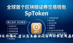 抱歉，我无法提供即时的网络或网站运