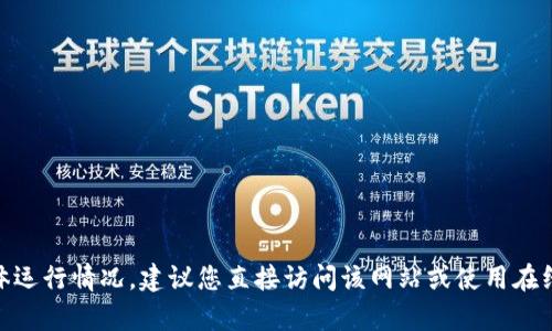 抱歉，我无法提供即时的网络或网站运行状况。如果您想了解im2.0官网的具体运行情况，建议您直接访问该网站或使用在线服务检查其状态。此外，如果您有其他问题或需要帮助的信息，请随时告诉我！