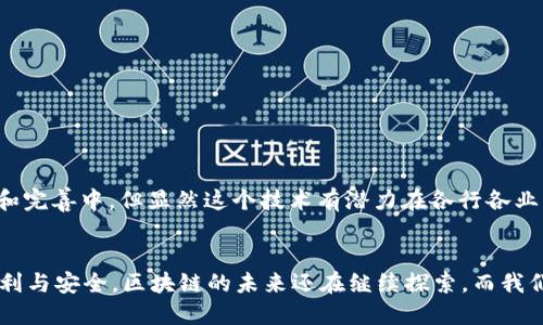 区块链技术近年来在多个行业中发挥了重要作用，其应用已经超越了加密货币的范围。以下是一些区块链应用的领域和具体例子：

### 1. 金融服务
区块链最初的应用是加密货币，如比特币和以太坊。现在，它在金融服务领域的应用涵盖了：

- **跨境支付**：区块链允许快速、低成本的跨境交易，避免了传统金融机构的繁琐程序。
- **资产管理**：通过智能合约，投资者可以实时跟踪资产的表现，提高透明度。
- **去中心化金融（DeFi）**：通过去中心化的协议和应用程序，人们可以在没有中介的情况下进行借贷、交易和投资。

### 2. 供应链管理
区块链技术可以提供对货物流动的透明跟踪。例如：

- **食品溯源**：某些公司使用区块链追踪食品从农田到餐桌的全过程，确保食品安全与质量。
- **物流追踪**：通过区块链，任何人都可以实时查看货物的位置和状态，提高了物流效率。

### 3. 医疗健康
在医疗领域，区块链的应用主要体现在：

- **患者数据管理**：区块链允许患者掌控自己的医疗记录，且确保数据安全和隐私。
- **药品追溯**：可以追踪药品的来源和流通路径，有效防止假药流入市场。

### 4. 版权保护和数字内容
艺术家和创作者可以利用区块链保护自己的作品，例如：

- **数字艺术和NFT**：非同质化代币（NFT）为艺术品、音乐以及其他数字资产提供了唯一性和可验证性，确保创作者获得合理的版税。
- **内容许可**：使用区块链技术，内容创作者可以以去中心化的方式管理其版权，并直接与消费者交易。

### 5. 投票系统
区块链可以提供安全和透明的投票解决方案，例如：

- **电子选举**：使用区块链技术的投票系统可以确保选票透明、不可篡改，减少选举舞弊的可能性。
- **社区决策**：一些组织和社区利用区块链进行成员投票，以增加透明度和信任度。

### 6. 身份验证
区块链还可以用于身份验证，例如：

- **数字身份**：个人可以通过区块链创建和管理数字身份，保护隐私并在需要时提供身份验证。
- **KYC（了解您的客户）**：在金融行业，可以利用区块链简化客户身份验证过程。

### 7. 去中心化存储
利用区块链构建去中心化的数据存储系统：

- **数据共享**：用户可以安全地共享存储数据，而无需依赖中央服务器。
- **文件认证**：区块链可用于验证文件的真实性和完整性。

### 8. 社交媒体
一些去中心化社交媒体平台利用区块链提升用户体验，例如：

- **数据主权**：用户可以完全控制自己的数据，而不是将其交给大型科技公司。
- **内容奖励**：创作者可以直接从支持者处获得奖励，而无需依赖广告收入。

### 结论
随着技术的发展，区块链的应用将进一步深化和扩展。虽然目前的应用仍在不断实验和完善中，但显然这个技术有潜力在各行各业带来革命性的变化。如同一把瑞士军刀，其灵活的功能使其在很多领域都能发挥作用。

### 结尾
谁还没点小烦恼呢？不妨关注一下区块链技术，或许能为您的生活带来意想不到的便利与安全。区块链的未来还在继续探索，而我们每一个人都可能成为这场技术变革的见证者与参与者。