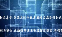 区块链技术近年来在多个行业中发挥了