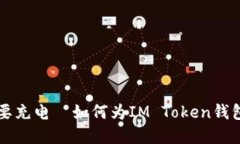 光阴似箭，钱包也要充电—如何为IM