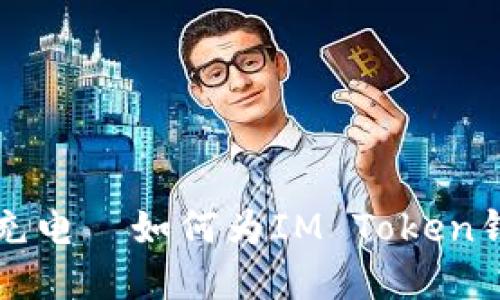 光阴似箭，钱包也要充电—如何为IM Token钱包注入更多“现金”！