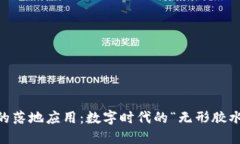 区块链技术的落地应用：数字时代的“