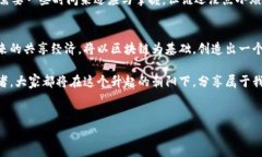   区块链共享经济：让你的闲置资产变
