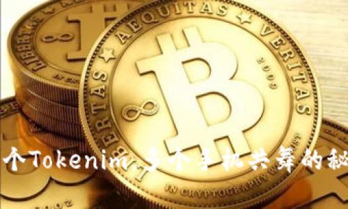 一个Tokenim，多个手机共舞的秘密