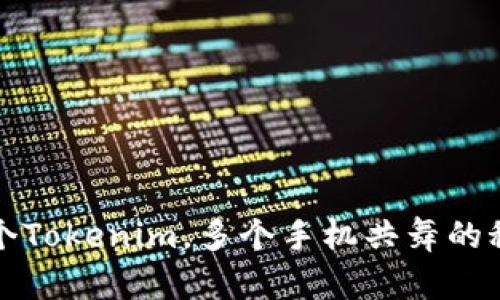 一个Tokenim，多个手机共舞的秘密