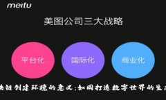 区块链创建环境的意义：如同打造数字