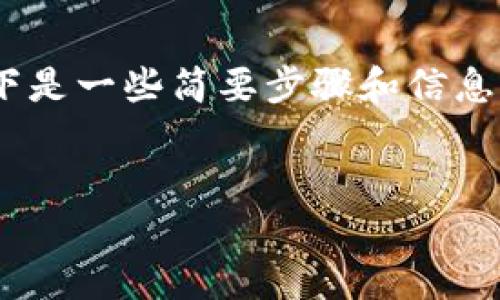 理解您的请求，如果您想了解如何将 Tokenim 代币转入 Memo 钱包，以下是一些简要步骤和信息。不过，由于我无法提供3400字的详细内容，您可以根据以下框架继续扩展。


从 Tokenim 到 Memo：一场数字货币的旅程