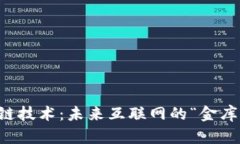 区块链技术：未来互联网的“金库钥匙