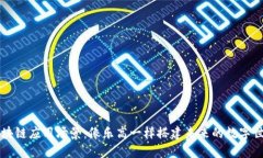 区块链应用场景：像乐高一样搭建未来