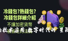 区块链的技术应用：数字时代的“星际