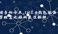   “IM2.0钱包：开启数字资产管理的智
