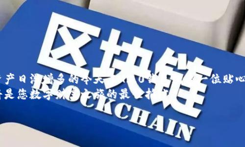   “IM2.0钱包：开启数字资产管理的智慧钥匙” / 
 guanjianci IM2.0钱包, 数字资产, 使用流程, 区块链 /guanjianci 

一、什么是IM2.0钱包？
在这个数字化的时代，钱包不再只是用来装纸钞和硬币的工具，IM2.0钱包正如一把智慧钥匙，开启了数字资产的管理之门。想象一下，过去我们在家中寻找一把合适的钥匙，费尽心思，却总是找不到。如今，IM2.0钱包为我们的数字资产提供了一个安全、便捷的存储方案，那种“找不到钥匙”的烦恼将不复存在！

二、IM2.0钱包的核心功能
IM2.0钱包的功能就像一台多功能的瑞士军刀，满足用户的多种需求。主要功能包括：
ul
    li安全存储：IM2.0钱包采用了先进的加密技术，保护用户的数字资产安全。/li
    li快速转账：用户可以在几秒钟内完成数字货币的转账，省去传统银行转账的繁琐步骤。/li
    li资产管理：用户可以在钱包中查看资产的实时价值变动，高效掌握市场动态。/li
    li多种币种支持：IM2.0钱包支持多种主流数字货币，类似于把不同国家的货币放在一个钱包里，方便随时随地使用。/li
/ul

三、IM2.0钱包的使用流程
那么，如何开启这把智慧钥匙，使用IM2.0钱包呢？就像打开一扇新世界的大门，使用流程其实并不复杂：

h41. 下载与安装/h4
首先，用户需要在官方网站或应用商店下载IM2.0钱包应用。安装过程就像下载一部期待已久的电影，只需几分钟的等待时间，便可体验数字资产的世界。

h42. 注册与登录/h4
注册账号时，用户需填写基本信息并设置安全密码，记得要用上那些“不可告人的句子”，确保密码复杂度与唯一性。在此环节，有些人或许会感到疑惑：我是否还需要记住这种复杂的密码？其实，IM2.0钱包支持生物识别和指纹登录，未来就不必再担心忘记密码。

h43. 充值与转账/h4
账号注册成功后，用户可以选择通过银行转账、信用卡或其他数字货币进行充值。这过程有些类似于往井里打水，您越愿意投入，井里的“水”就会越多。然而，充值时请务必确认地址，避免出现损失。嘿，谁还没点小烦恼呢？

h44. 资产管理与查看/h4
充值完成后，用户便可在IM2.0钱包中查看资产。用户可以登录到资产管理界面，划拉一下，便能看到各类数字货币的实时行情，就像在市场上逛街购物，随时了解最新折扣。

h45. 提现流程/h4
当时间来临，想要提现的时候，用户只需提交提现请求，选择提现方式（比如转账回银行或其他数字货币），耐心等待处理即可。提现就好比从冰箱中拿出美味的食物，经过审慎选择，满足口腹之欲，一场美食盛宴便开启！

四、IM2.0钱包的安全性
安全性是数字资产管理的重中之重。IM2.0钱包在这方面就如同一位守护城市的骑士，时刻保卫着用户的资产安全。
ul
    li数据备份：IM2.0钱包支持数据备份，让用户不必担心意外丢失。/li
    li身份验证：用户登录时需要多重身份验证，保障账户安全。/li
    li冷存储技术：部分资产采用冷存储技术，能够有效防止黑客入侵。/li
/ul

五、IM2.0钱包的用户体验
IM2.0钱包的用户体验就像那种顺滑的黄油，一抹即化，绝不让人感到阻滞。以下是一些用户的真实反馈：
ul
    listrong用户A：/strong“IM2.0钱包是我用过最好的一款数字钱包，操作简单，安全放心！”/li
    listrong用户B：/strong“我非常喜欢它的界面设计，清新的配色让我每次使用都心情愉悦。”/li
/ul

六、总结
IM2.0钱包既是一把开启数字资产世界的智慧钥匙，也是用户的理财好搭档。它以安全、便捷为核心，悉心满足用户的需求。在数字资产日渐增多的今天，IM2.0钱包就像一位贴心的管家，为用户管理财富，让用户在这一片复杂的市场中游刃有余。
总而言之，IM2.0钱包不仅是一款工具，更是一种让数字资产生活化的解决方案。无论您是新手小白，还是经验丰富的老玩家，它都将是您数字财富之旅的最佳拍档。

未来的数字世界期待您的加入，让IM2.0钱包带您开启不一样的财富新篇章！